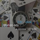 GuitarLady группа Дубль - Час пик