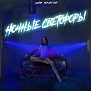 SWiPE Semasound - Ночные светофоры Slow