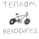 ТЕПЛОМ - Туда и обратно