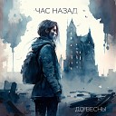 Час назад - До весны Remix