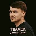 T1mack - Догоняй мечту