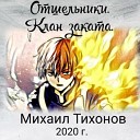 Тихонов Михаил - 003