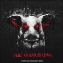 Менструация Спидозной Свиньи feat… - Жорж бтыр