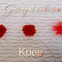 Gaydukov - Кров