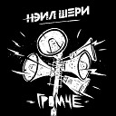 Нэил Шери - С тобой