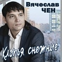 Вячеслав Чен - Хлопья снежные