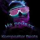 Kompozitor Beats - В отрыв