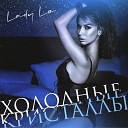 LADY LO - Холодные кристаллы