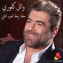 Wael Kfoury - Ya Amar Dar Live