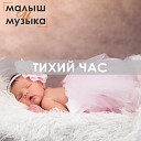 Малыш и музыка - Спокойная ночь