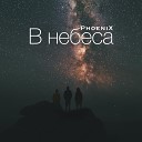 Phoenix feat Neyzer - Должно быть