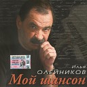 Илья Олейников - Я живу не там