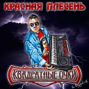 Красная Плесень - Космодром New studio version