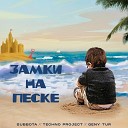Subbota - Замки на песке (Techno Project & Geny Tur Remix)