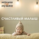 Малыш и музыка - Цветут цветы