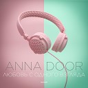 ANNA DOOR - Любовь с одного взгляда
