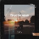 ZoFa - Прости меня