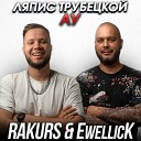 Ляпис Трубецкой - Ау RAKURS EwellicK RADIO REMIX