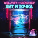 WELLVIZY feat GENCHEV - Хит и точка