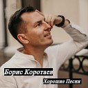 Борис Коротаев - Клубника земляника