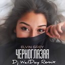 Элвин Грей - Черноглазая Dj WailDay Remix