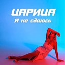 ЦАРИЦА - Я не сдаюсь