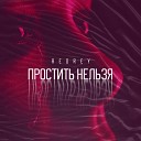 RedRey - Простить нельзя