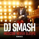 DJ Smash feat Fast Food 2345 - Москва никогда не спит