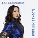 Елена Борохитова - Ерэхээ Яагааш