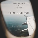 Mitya Tsyplakov Kovilla - Своя история