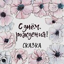 Солнышко мое С ДН М… - Желаю тебе чтобы в этот день исполнились твои самые заветные…