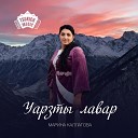 Марина Каллагова - Уарзты лавар