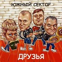 Южный Сектор - Друзья