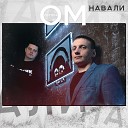 Ом - Факт