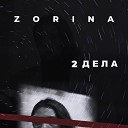 ZORINA - 2 дела