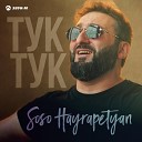 Soso Hayrapetyan - Тук-тук