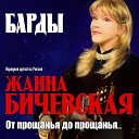 Жанна Бичевская - Куликовская баллада