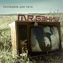 MR БЭНИШ Диана Орловская - Последние дни лета