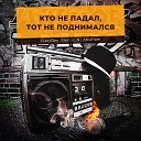 CrazyDen Den iz N ABRAHAM - Кто не падал тот не…