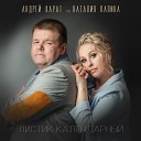 Андрей Карат - Листик календарный feat Наталия…