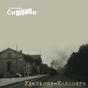 Александр СиMONOв - Санкт Петербург