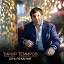 Тимур Темиров - День рождения