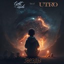 Light Inside feat UTRO - Звезды