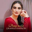 Джамиля Мамакова - Дышу тобой