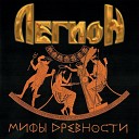 Легион - Моя звезда