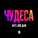 Bugz a k a 9gramm feat Aik Дым - ЧУДЕСА prod by Bustazz Records