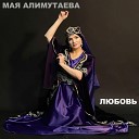 Мая Алимутаева - Не судьба
