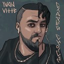 IVAN VITTE - Старый Choice
