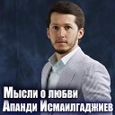 Апанди Исмаилгаджиев - Обними меня