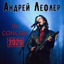 Андрей Лефлер - Парус Live